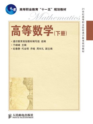 cover image of 高等数学（下册）